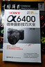 SONY α6400微單攝影技巧大全 索尼微單攝影教程書(shū)籍 索尼α 6400相機功能實(shí)拍設置技巧大全 曬單實(shí)拍圖