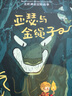 世界神話(huà)冒險故事（全4冊：亞瑟與金繩子、瑪希與斯芬克斯的謎語(yǔ)、凱西與美猴王、里奧與蛇發(fā)女妖） 曬單實(shí)拍圖