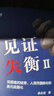【正版包郵】見證逆潮 付鵬 著 全球資產(chǎn)邏輯大變局的思考 東北證券經(jīng)濟學家 、新華社中經(jīng)頻道特約評論員付鵬作品 經(jīng)濟金融投資圖書書籍可選 新華書店旗艦店 見證失衡2【余永定 著】 曬單實拍圖