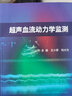 正版 超聲血流動(dòng)力學(xué)監測 王小亭 劉大為編 重癥醫學(xué)科急診科學(xué)書(shū)籍重癥超聲的監測指標監測方法 人民衛生出版社9787117314367 曬單實(shí)拍圖
