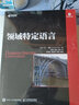 領(lǐng)域特定語(yǔ)言（異步圖書(shū)出品） 曬單實(shí)拍圖