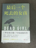最后一個死去的女孩（《華爾街日報》年度懸疑佳作，讀到凌晨三點都放不下?。?曬單實拍圖