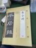 包郵 曹全碑 筆畫結(jié)構(gòu)+單字解析+原碑帖翰墨精解大字原碑活頁隸書入門基礎(chǔ) 大八開毛筆書法字帖筆法講解 曬單實拍圖