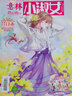 小小姐--女孩子的清甜小說繪 4 冰藍(lán)花楹號(hào)（升級(jí)版）（贈(zèng)清甜滋味·生活記錄手冊(cè)） 曬單實(shí)拍圖