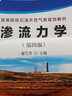 滲流力學(xué)（第四版） 石油工業(yè)出版社 9787518312085 曬單實(shí)拍圖