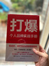 打爆：個(gè)人品牌實(shí)戰(zhàn)—從0到1光速打造超級(jí)影響力，剽悍一只貓、李海峰傾情推薦！ 曬單實(shí)拍圖