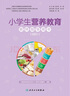 小學(xué)生營(yíng)養教育教師指導用書(shū)2021 中學(xué)生教學(xué)中國兒童青少年零食指南健康公共營(yíng)養師學(xué)生食譜人民衛生出版社中國居民膳食指南2022 曬單實(shí)拍圖