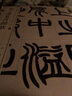 趙之謙篆書鐃歌 中華經(jīng)典碑帖彩色放大本 中華書局自營正版 曬單實拍圖