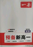 2026一本預(yù)備新高一初升高銜接教材語文數(shù)學(xué)英語物理化學(xué)初中升高中必刷題課本預(yù)習(xí)方法技巧高中文言文完全解讀高中教輔書 【語數(shù)英物化生】6本 高中 曬單實(shí)拍圖