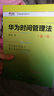 華為時(shí)間管理法（第三版） 曬單實(shí)拍圖
