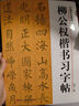柳公權(quán)楷書習(xí)字帖(高清原帖+技法教程) 柳公權(quán)玄秘塔碑毛筆書法字帖 筆畫章法結(jié)構(gòu)+集字作品創(chuàng)作教程浙江人民美術(shù)出版社圖書籍 曬單實(shí)拍圖