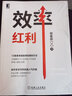 效率紅利 謝春霖 個(gè)人效率升級(jí) 協(xié)同力升級(jí) 團(tuán)隊(duì)效率升級(jí) 提升效率的具體方法 團(tuán)隊(duì)增效 高效率工作 職場進(jìn)階升職書籍 圖書 曬單實(shí)拍圖