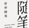舒婷隨筆（舒婷文集：珍藏版） 曬單實(shí)拍圖