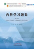 內科學(xué)習題集 潘濤 戴愛(ài)國 著(zhù) 全國中醫藥行業(yè)高等教育十四五規劃教材配套用書(shū) 中國中醫藥出版社教材習題集練習題考研刷題書(shū) 曬單實(shí)拍圖