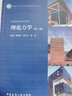 理論力學(xué)（第三版） 曬單實(shí)拍圖
