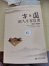 【9.9元特價(jià)專(zhuān)區包郵】人生三悟:方與圓的人生智慧課 單本正版包郵成功勵志為人處事人際交往關(guān)系學(xué)社交書(shū)限時(shí)【99元10本書(shū)】99元11本書(shū)書(shū)籍暢銷(xiāo)書(shū) 曬單實(shí)拍圖