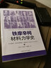 鐵摩辛柯材料力學(xué)史 現(xiàn)代工程力學(xué)之父斯蒂芬普羅科菲耶維奇鐵摩辛柯 科普讀物工程力學(xué)土木工程專(zhuān)業(yè)自然科學(xué)史 上海科學(xué)技術(shù)出版社 曬單實(shí)拍圖