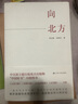 【2021中國好書】向北方 李紅梅作品 2021年中宣部主題出版重點出版物 中國好書月度榜 圖書 曬單實拍圖