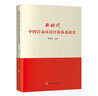 新時(shí)代中國營(yíng)商環(huán)境評價(jià)體系研究 曬單實(shí)拍圖