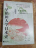 華文全球史069·早稻田大學日本史（卷四）：平安時代 曬單實拍圖