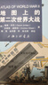 地圖上的第二次世界大戰(zhàn)之東線戰(zhàn)場 曬單實(shí)拍圖