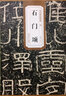 石門(mén)頌/歷代碑帖精粹 曬單實(shí)拍圖