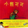 小熊可可 (美)唐·弗里曼(Don Freeman) ;劉宇清 譯 作 書(shū)籍 曬單實(shí)拍圖