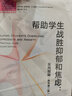 幫助學(xué)生戰(zhàn)勝抑郁和焦慮：實(shí)用指南（原書第二版） 曬單實(shí)拍圖