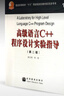 【出版社直供】高級語言C++程序設(shè)計(jì)實(shí)驗(yàn)指導(dǎo)(第二版） 劉璟 9787040186574 高等教育出版社 曬單實(shí)拍圖