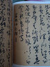 經(jīng)典碑帖集字創(chuàng  )作藍本：草書(shū)宋詞篇 曬單實(shí)拍圖