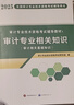 2025年考試】審計專業(yè)技術(shù)資格考試用書 審計師2025教材試卷 審計師初級 審計師中級必刷題 審計 審計書籍 審計師2025教材 中級審計師【教材+試卷 共3本】 曬單實拍圖