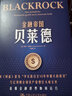 金融帝國貝萊德(萬(wàn)億規模全球資產(chǎn)管理巨頭成長(cháng)史) 曬單實(shí)拍圖