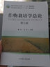 包郵 作物栽培學(xué)總論 第三版 第3版 董鉆 王術(shù) 中國農(nóng)業(yè)出版社 普通高等教育農(nóng)業(yè)部十三五規(guī)劃教材 曬單實(shí)拍圖