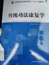 傳統功法康復學(xué) 全國中醫藥行業(yè)高等教育十四五創(chuàng  )新教材 劉玉超 陳文華主編 中國中醫藥出版社9787513275354 曬單實(shí)拍圖