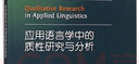 應(yīng)用語(yǔ)言學(xué)中的質(zhì)性研究與分析 曬單實(shí)拍圖