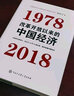 改革開放以來的中國(guó)經(jīng)濟(jì)：1978—2018（厲以寧先生簽章版，限量隨機(jī)發(fā)貨） 曬單實(shí)拍圖