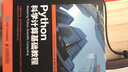 Python科學(xué)計算基礎教程 人民郵電出版社 印 赫曼塔 庫瑪 梅赫塔 Hemant Kumar Mehta 著(zhù) 陶俊杰 陳小莉 譯 書(shū)籍 曬單實(shí)拍圖