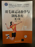 羽毛球運動(dòng)教學(xué)與訓練教程(第2版) 曬單實(shí)拍圖