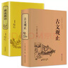 全2冊古文觀(guān)止+世說(shuō)新語(yǔ) 精裝書(shū)籍全注全譯古詩(shī)詞大全名家精譯古文觀(guān)止國學(xué)經(jīng)典全解國學(xué)古籍 曬單實(shí)拍圖