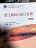 浙江精神與浙江發(fā)展（第五版） 曬單實(shí)拍圖