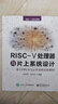 RISC-V處理器與片上系統(tǒng)設(shè)計(jì)----基于FPGA與云平臺(tái)的實(shí)驗(yàn)教程 曬單實(shí)拍圖