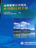 全國重要江河湖泊水功能區(qū)劃手冊 曬單實拍圖