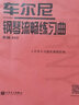 【大音符版 人音紅皮書(shū)】車(chē)爾尼鋼琴流暢練習曲 作品849 鋼琴基礎教程 人民音樂(lè )出版社 曬單實(shí)拍圖