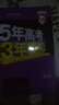 曲一線(xiàn)2021B版選考物理五年高考三年模擬（新高考適用）依據《中國高考評價(jià)體系》編寫(xiě)五三B版專(zhuān)項測試 曬單實(shí)拍圖