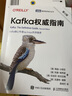 【新華書(shū)店全新正版】Kafka權威指南（第2版）（圖靈出品） [美]格溫·沙皮拉,[美]托德·帕利諾,[英]拉吉尼·西瓦 曬單實(shí)拍圖