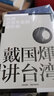 戴國煇講臺灣·臺灣近百年史的曲折路  歷史學(xué)家戴國煇  過(guò)去一百年歷史的探險之旅  歷史系統講 曬單實(shí)拍圖