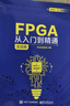FPGA從入門(mén)到精通（實(shí)戰(zhàn)篇） 曬單實(shí)拍圖