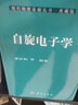 現(xiàn)代物理基礎(chǔ)叢書49：自旋電子學(xué) 曬單實拍圖