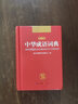 中華成語詞典 中小學生專用詞典中華成語萬條大詞典中學生字典小學生專用成語大詞典全功能大全字典 成語解釋 學生常用成語工具書小開本便攜 開心教育 曬單實拍圖