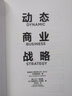 自營 動態(tài)商業(yè)戰(zhàn)略 戰(zhàn)略的本質(zhì)系列作品 全球知名戰(zhàn)略咨詢管理公司波士頓咨詢戰(zhàn)略智庫新作 經(jīng)典戰(zhàn)略框架在新商業(yè)環(huán)境下的實踐 中信出版社 曬單實拍圖